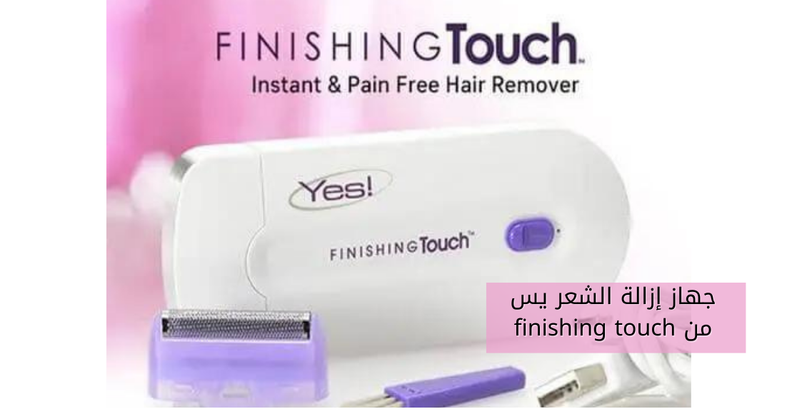 جهاز إزالة الشعر يس من finishing touch