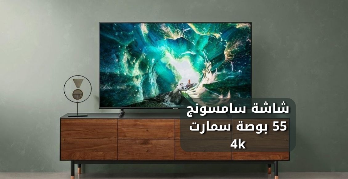 شاشة سامسونج 55 بوصة سمارت 4k Samsung 55 inch 4k smart tv