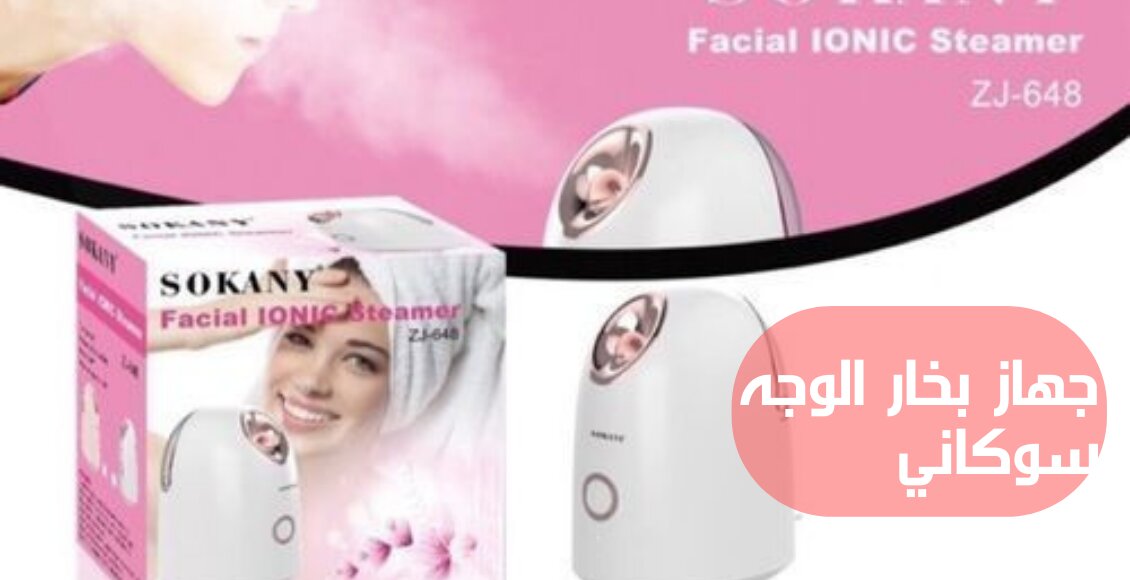 جهاز بخار الوجه سوكانيSokany Facial- Steamer، يوجد بالصورة جهاز بخار سوكاني بالون الأبيض وإلى جانبه العلبة التي يأتي بها.